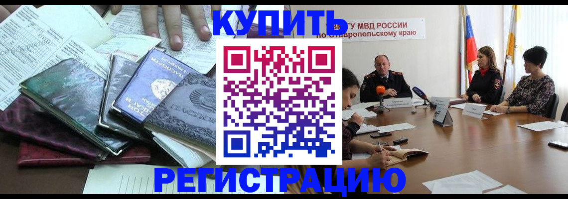 прописка иностранных граждан в Горно-Алтайске